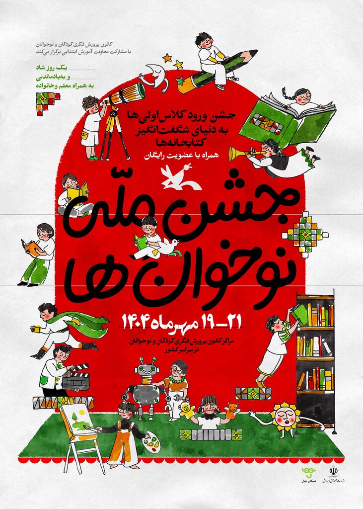 جشن ملی «نوخوانها» در هفته ملی کودک برگزار میشود