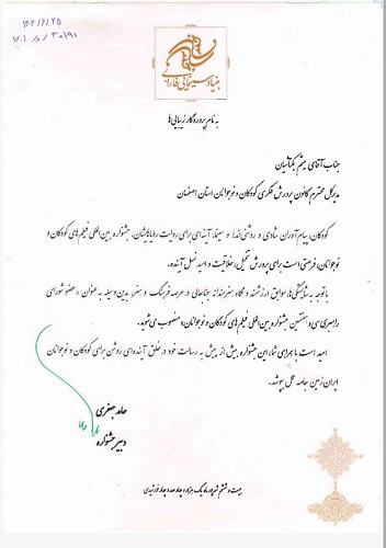 مدیرکل کانون استان اصفهان عضو شورای راهبردی سیوهفتمین جشنواره بینالمللی فیلمهای کودکان و نوجوانان شد