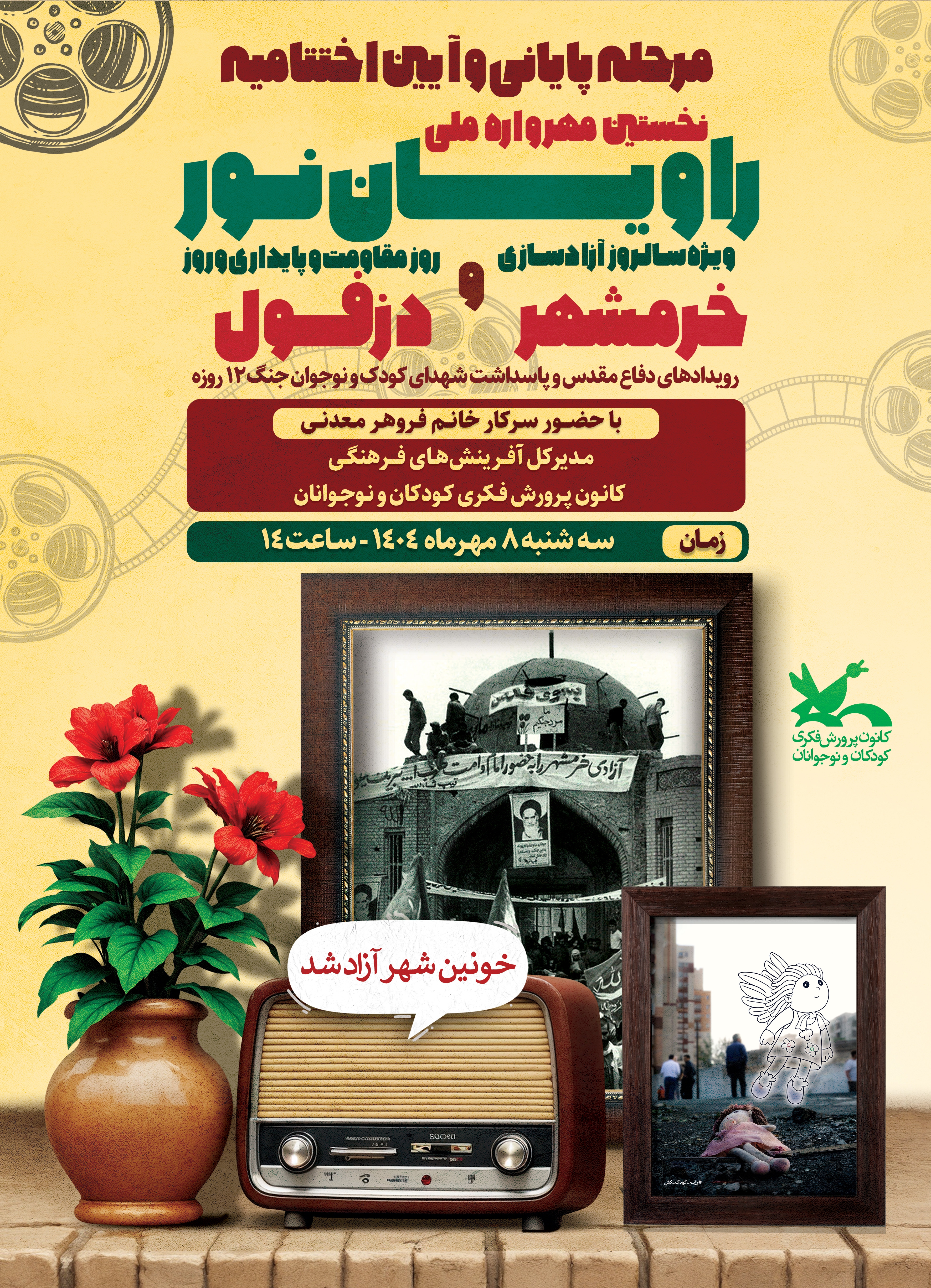 آیین اختتامیه نخستین مهرواره ملی «راویان نور» در اهواز برگزار میشود