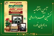 آیین اختتامیه نخستین مهرواره ملی «راویان نور» در اهواز برگزار می‌شود
