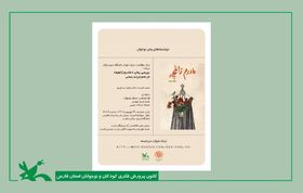 رمان «مادرم زاغچه» در کانون فارس نقد شد