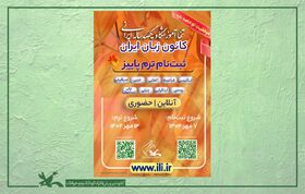 آغاز ثبت‌نام دوره پاییز کانون زبان ایران