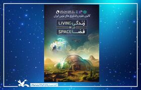 برنامه‌های هفته جهانی فضا ۱۴۰۴ در مراکز کانون کشور برگزار می‌شود