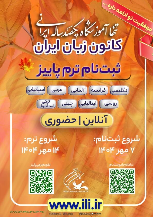 آغاز ثبتنام دوره پاییز کانون زبان ایران