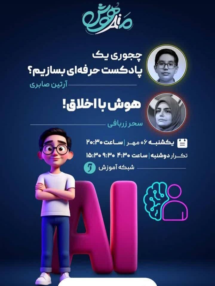 درخشش عضو کانون کنگاور در شبکه آموزش رسانه ملی