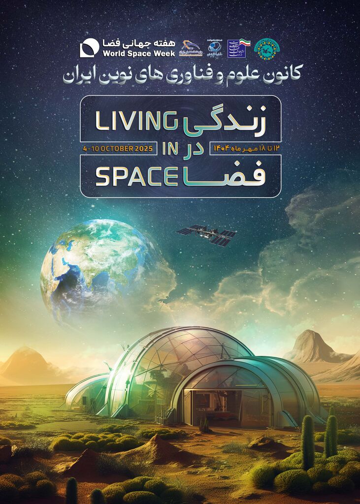 برنامههای هفته جهانی فضا ۱۴۰۴ در مراکز کانون کشور بر گزار میشود
