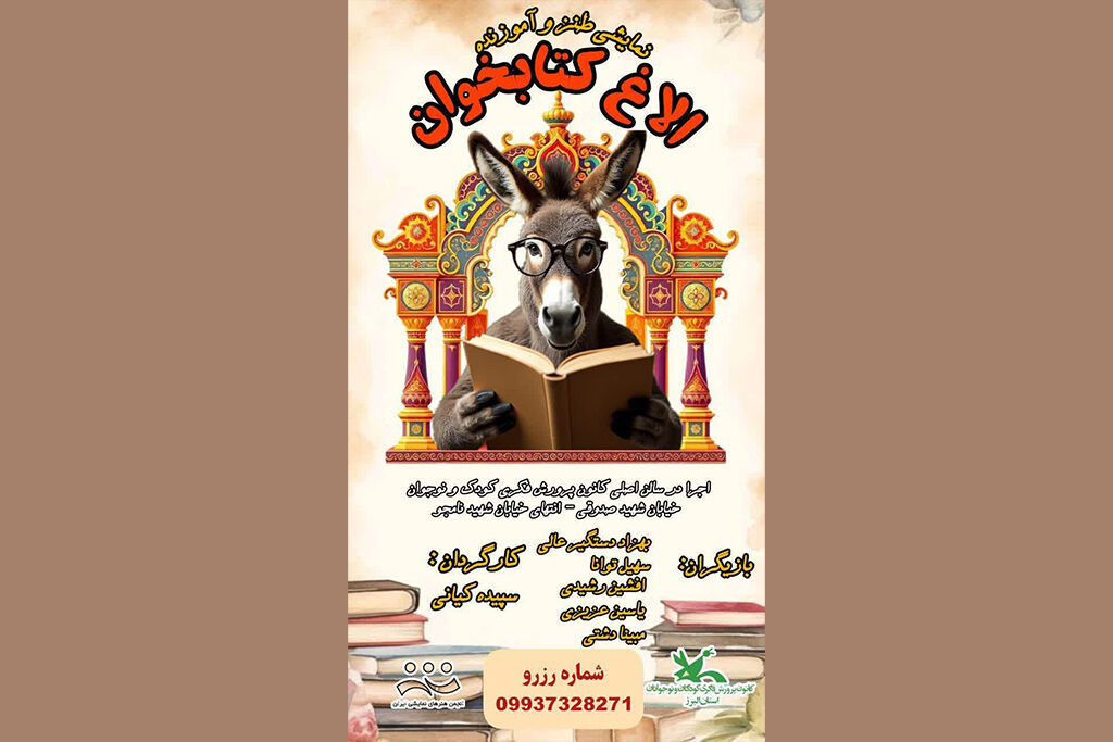 «الاغ کتابخوان» در مجتمع کانون کرج به روی صحنه میرود
