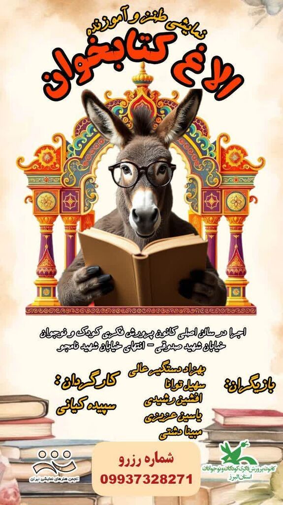 «الاغ کتابخوان» در مجتمع کانون کرج به روی صحنه میرود