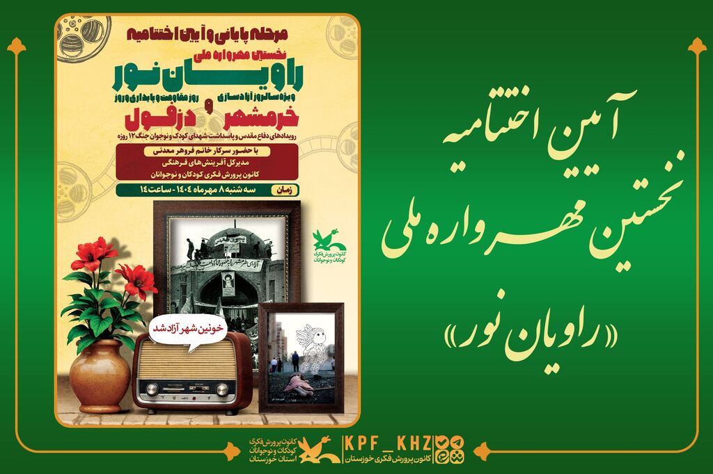 آیین اختتامیه نخستین مهرواره ملی «راویان نور» در اهواز برگزار میشود