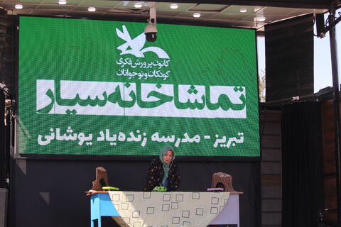 در سومین روز از حضور تماشاخانه سیار کانون در استان آذربایجان شرقی میهمان شهر تبریز بود که با استقبال پرشور کودکان، نوجوانان و خانواده ها هم