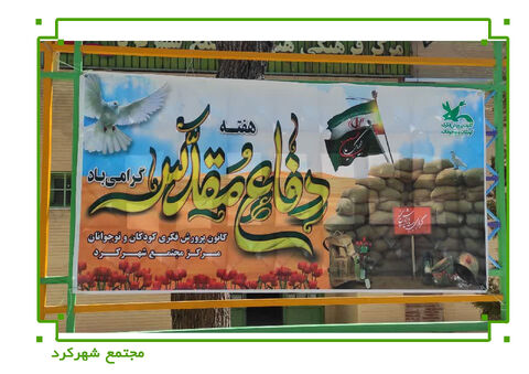 برنامه‌های مراکز کانون چهارمحال و بختیاری در هفته‌ی دفاع مقدس