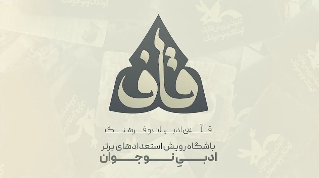 هفت عضو ادبی کانون استان یزد برای حضور در مصاحبه باشگاه کشوری قاف دعوت شدند