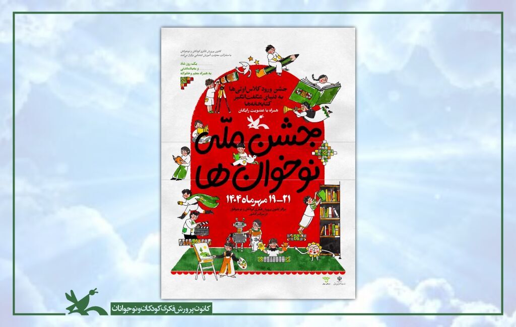 نوخوان ها جشن ملی «نوخوانها» در هفته ملی کودک برگزار میشود