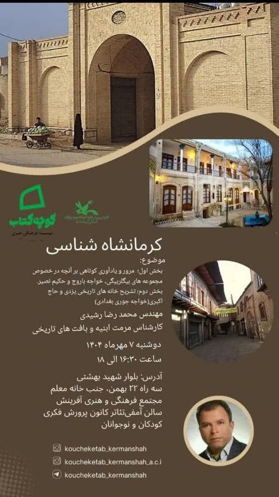کاوش در حافظه تاریخی شهر در نشست «کرمانشاه‌شناسی»