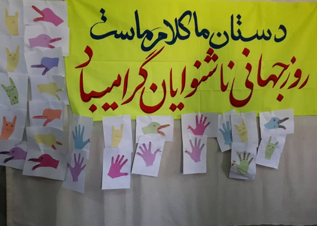 اجرای ویژه‌برنامه فرهنگی و هنری برای دانش‌آموزان ناشنوا در مدرسه باغچه‌بان