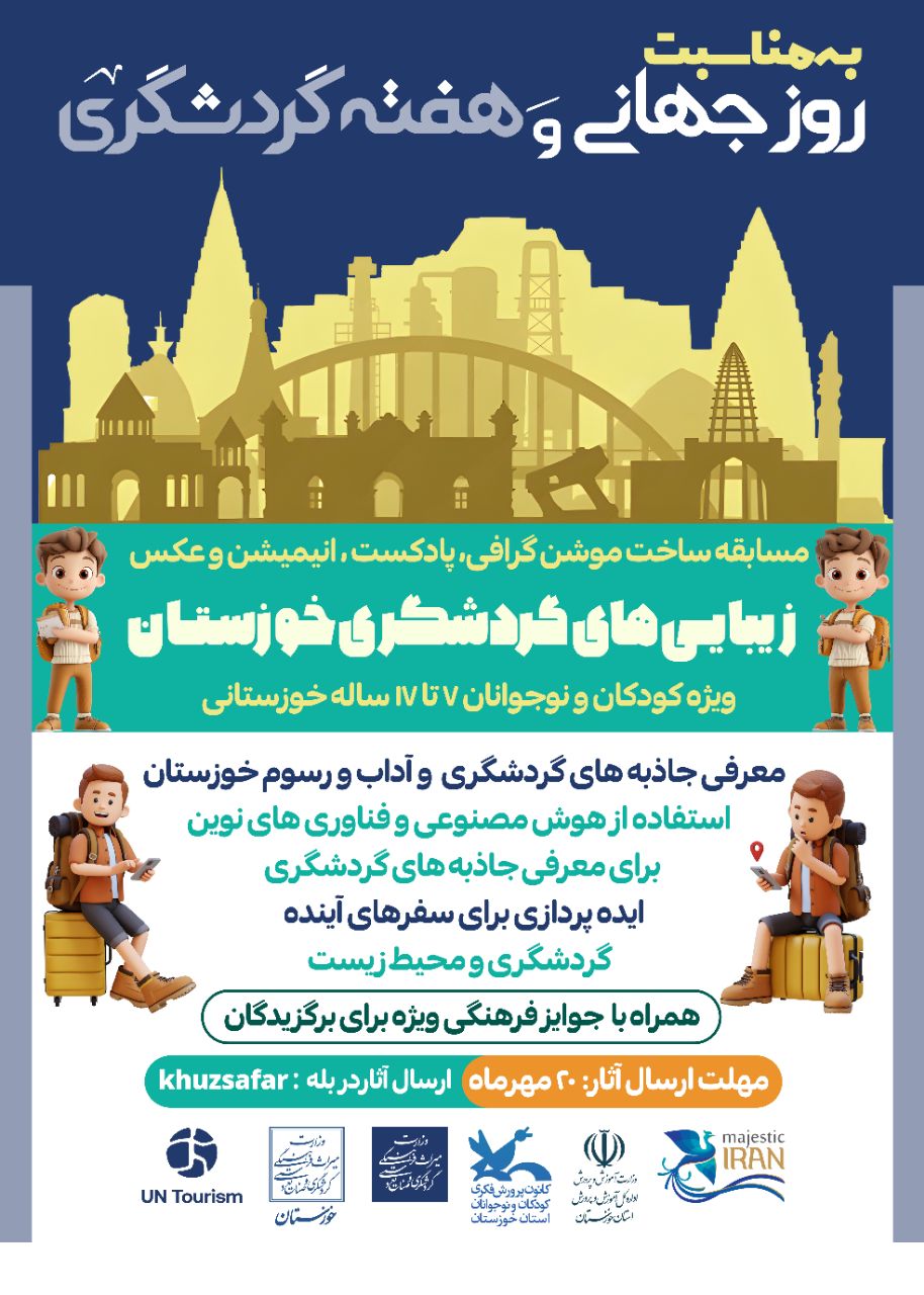 فراخوان «زیبایی‌های گردشگری خوزستان»