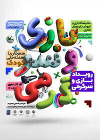 سومین رویداد بازی و سرگرمی