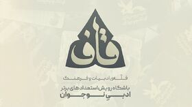 شش عضو کانون استان برای حضور در مصاحبه باشگاه قاف دعوت شدند