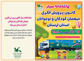 تماشاخانه سیار کانون میهمان کودکان و نوجوانان لرستان می شود