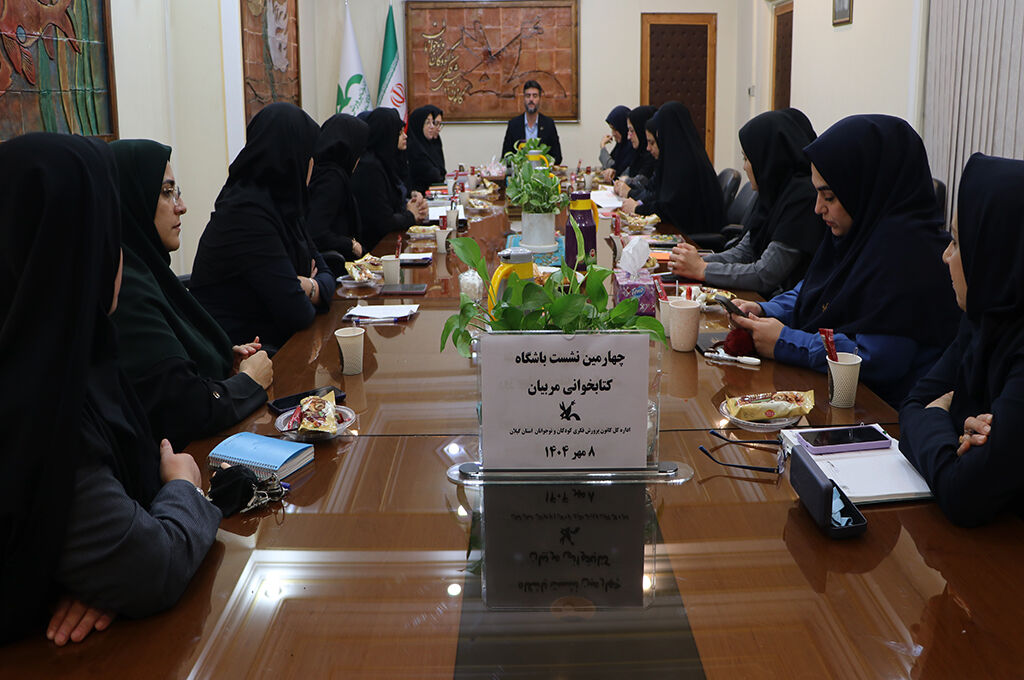 چهارمین نشست فصلی کارگروه کتابخوانی در رشت برگزارشد