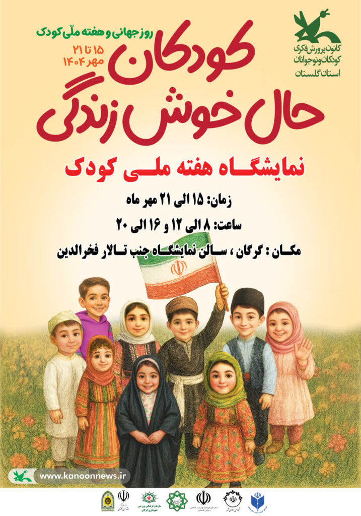 نمایشگاه هفته ملی کودک در گرگان گشایش می‌یابد