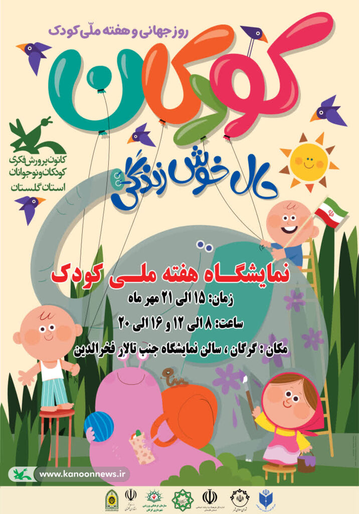 نمایشگاه هفته ملی کودک در گرگان گشایش می‌یابد