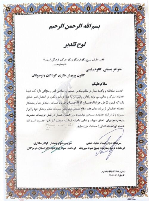 تقدیر از کلثوم، رییسی مسئول مرکز سیریک