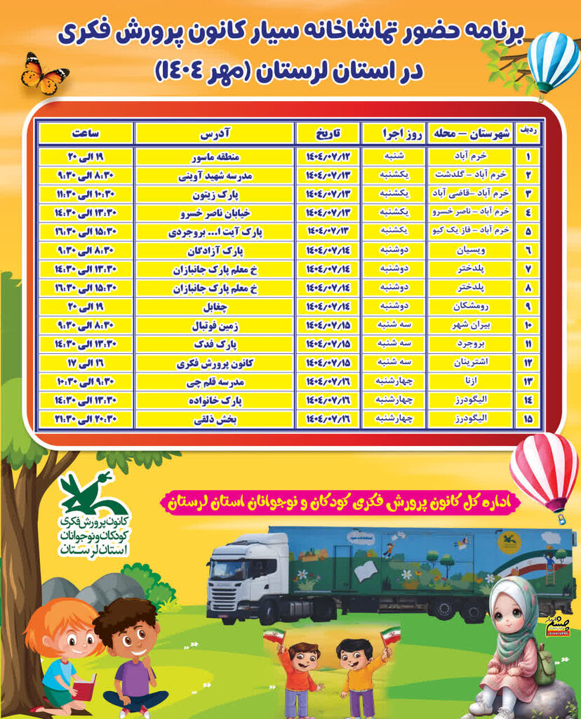 تماشاخانه سیار کانون میهمان کودکان و نوجوانان لرستان می شود