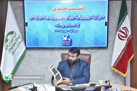 نشست خبری مدیرکل کانون پرورش فکری لرستان