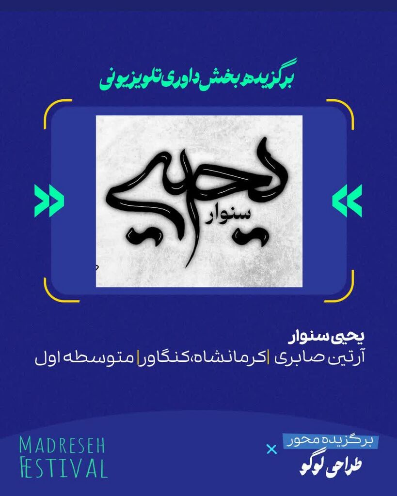 عضو نوجوان کنگاوری برگزیده کشوری طراحی لوگو جشنواره مدرسه شد