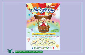 برای سومین سال پیاپی، جشن بزرگ روز جهانی کودک