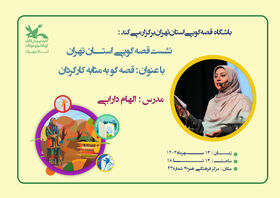 نشست قصه‌گویی با حضور الهام دارابی