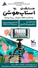 برگزاری مسابقه "استاپ موشن" به مناسبت هفته ملی کودک