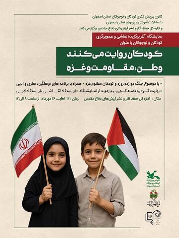 نمایشگاه آثار برگزیده نقاشی و تصویر‌گری کودکان و نوجوانان با عنوان" کودکان روایت می‌کنند، وطن، مقاومت و غزه"/ بخش اول