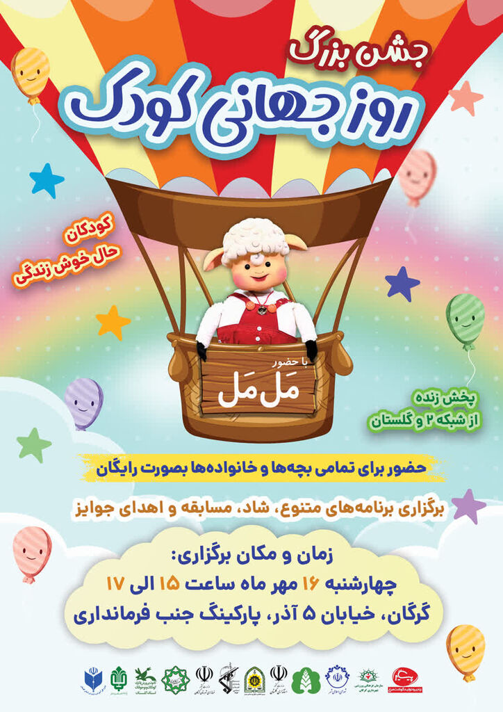 برای سومین سال پیاپی، جشن بزرگ روز جهانی کودک