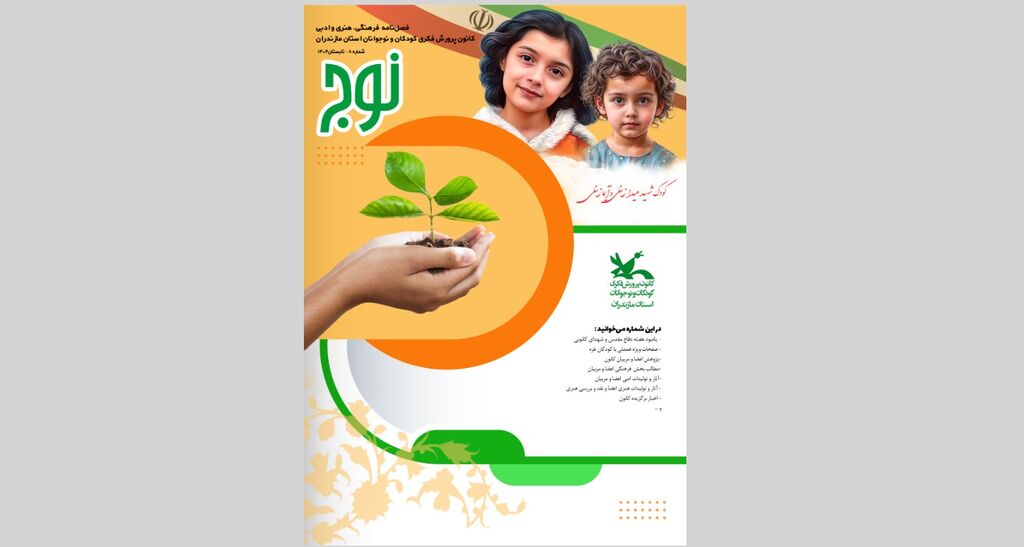 نشریه نوج شماره 8