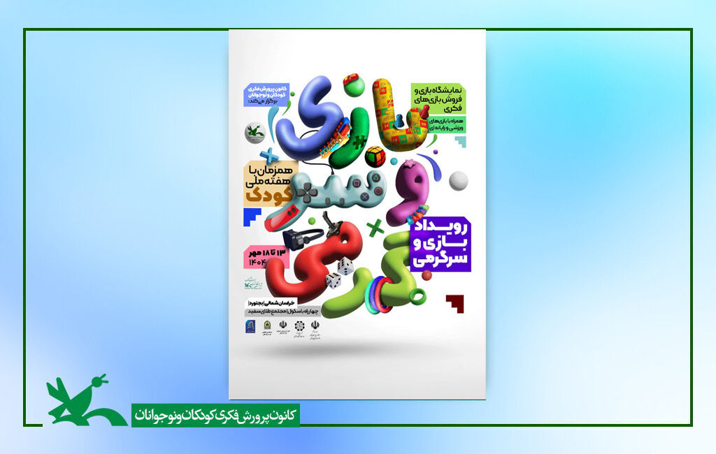 سومین رویداد بازی و سرگرمی خراسان شمالی