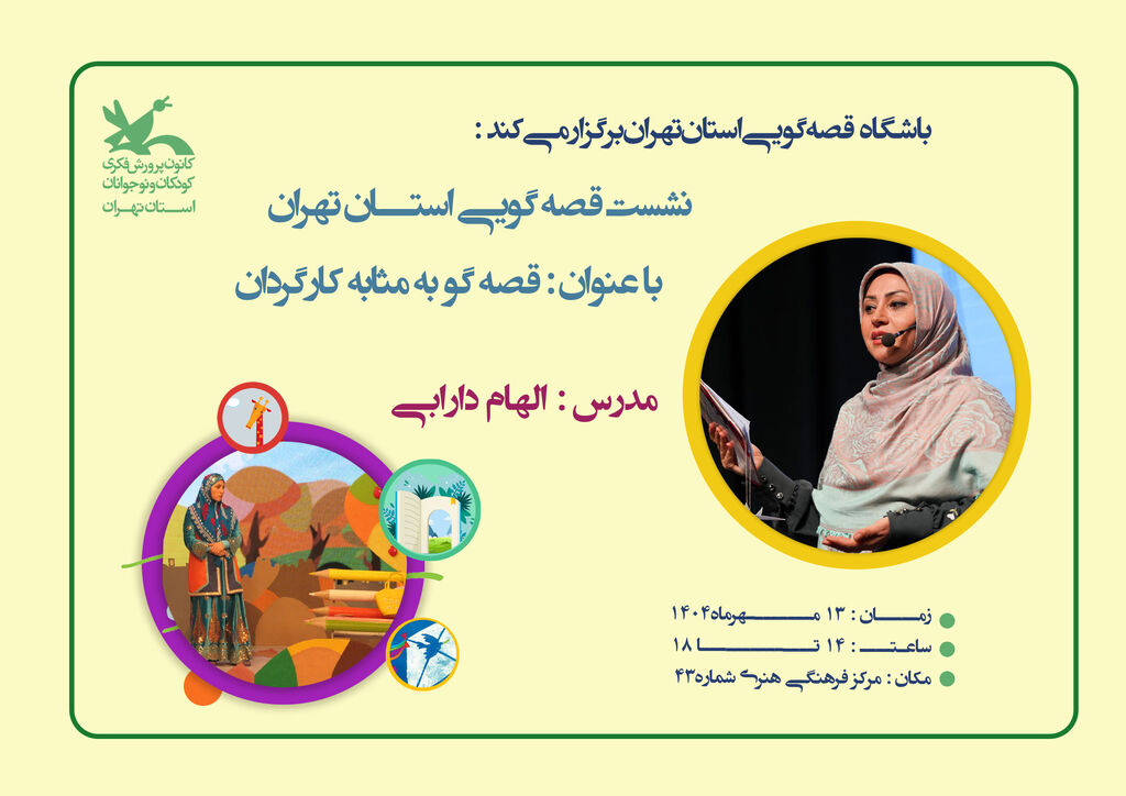 نشست قصهگویی با حضور الهام دارابی