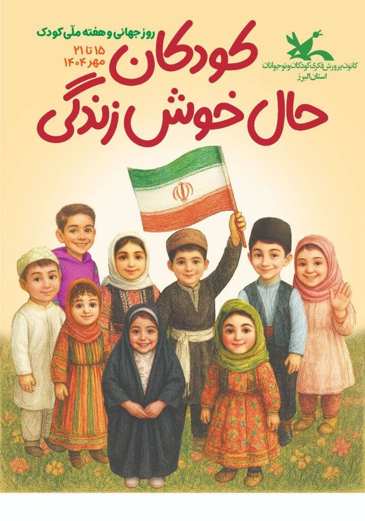 فعالیت‌های هفته‌ی ملی کودک در البرز اعلام شد