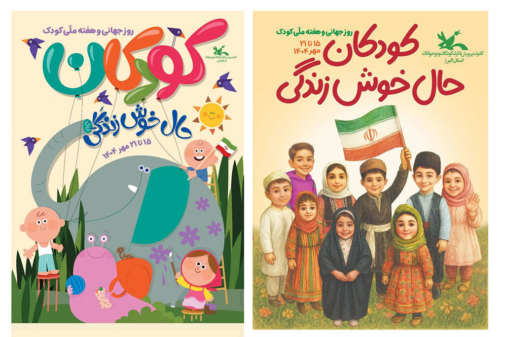 پوستر هفته ملی کودک - البرز فعالیتهای هفتهی ملی کودک در البرز اعلام شد