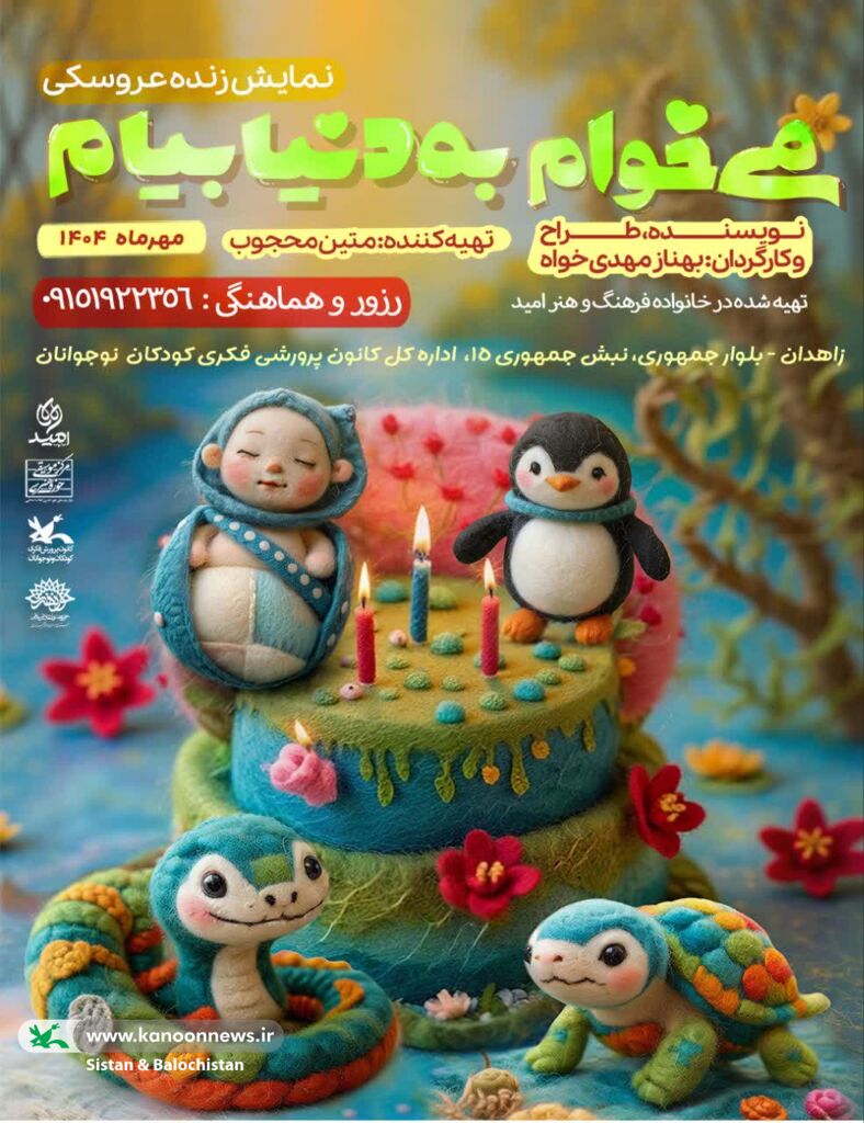 اجرای نمایش جذاب «میخوام به دنیا بیام» در سیستان و بلوچستان