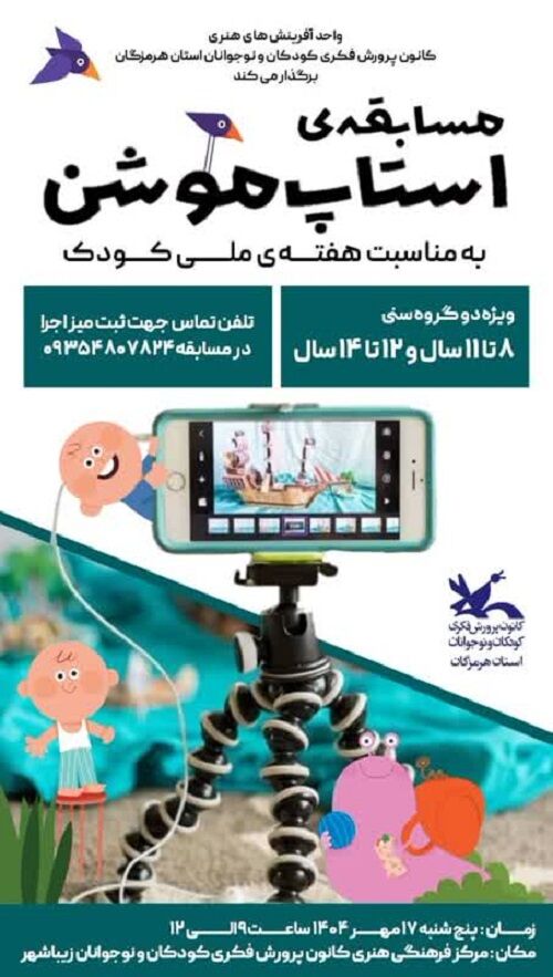 برگزاری مسابقه "استاپ موشن" به مناسبت هفته ملی کودک