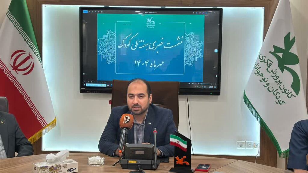 تبیین برنامههای «هفته ملی کودک» در نشست خبری