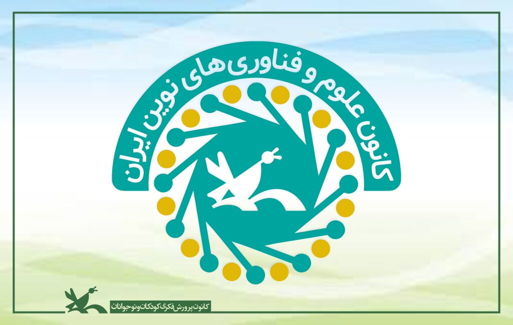 کانون علوم و فناوریهای نوین ایران (کافنا) کانون علوم و فناوریهای نوین ایران (کافنا)