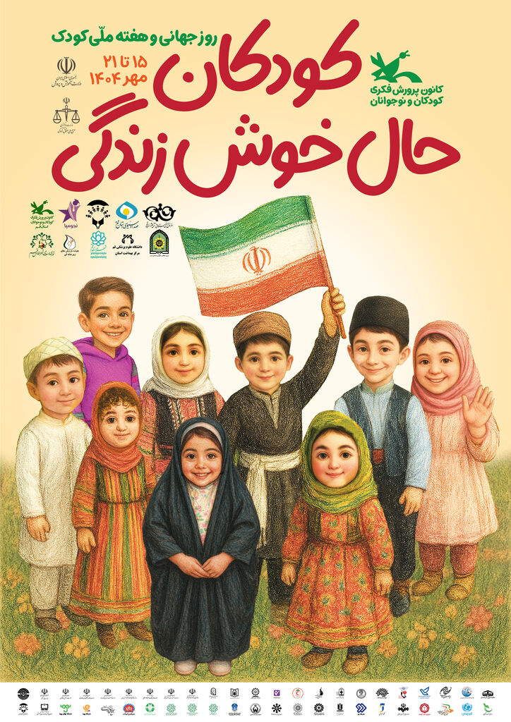 آغاز هفته ملی کودک با شعار «کودکان، حالِ خوشِ زندگی» در کانون پرورش فکری کودکان و نوجوانان استان قم