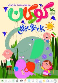 پوستر هفته ملی کودک با حضور اصحاب رسانه توسط کودک اراکی رونمایی شد