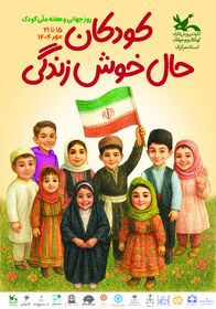 پوستر هفته ملی کودک با حضور اصحاب رسانه توسط کودک اراکی رونمایی شد