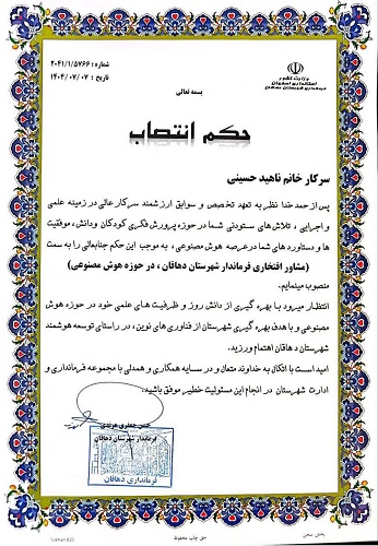 ناهید حسینی مربی مسوول فرهنگی کانون دهاقان مشاور فرماندار در حوزه هوش مصنوعی شد