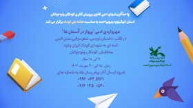 مهرواره "پرواز به آسمان‌ها" برای کودکان غزه و یادبود شهدای کودک برگزار می‌شود