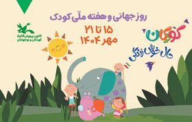 هفته ملی کودک ۱۴۰۴